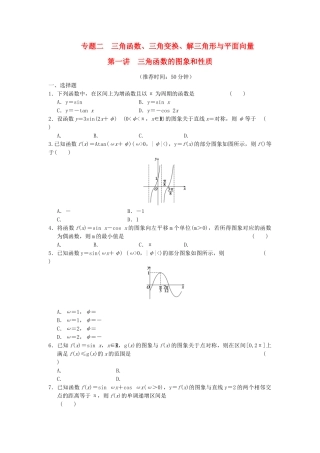 高考数学 考前3个月（上）专题复习 专题二第一讲 三角函数的图象和性质配套限时规范训练