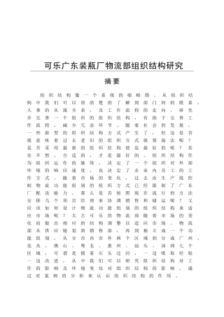 装瓶厂物流部组织结构研究分析 物流管理专业
