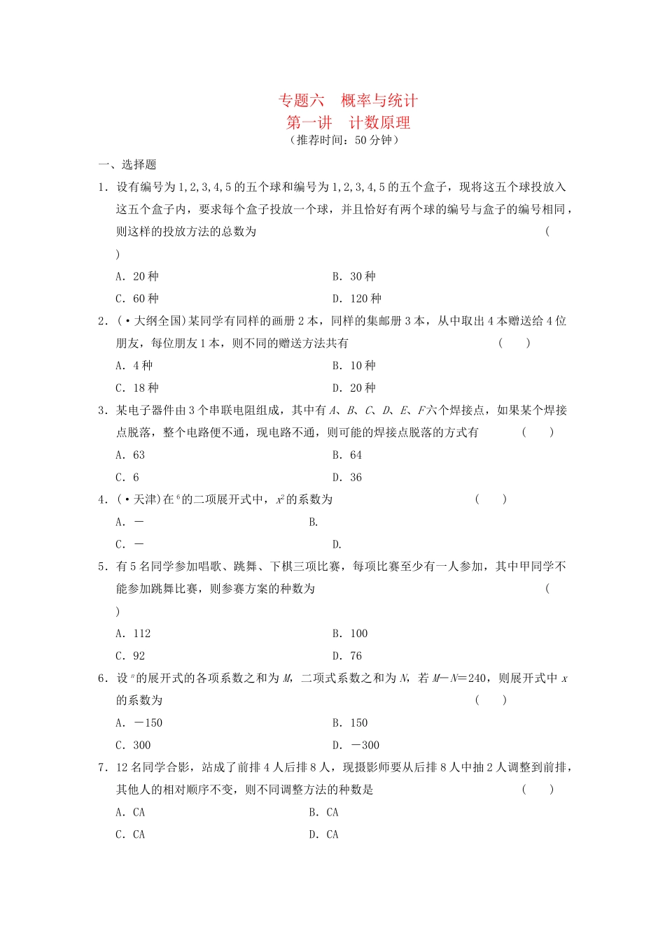 高考数学 考前3个月（上）专题复习 专题六 第一讲 计数原理配套限时规范训练_第1页