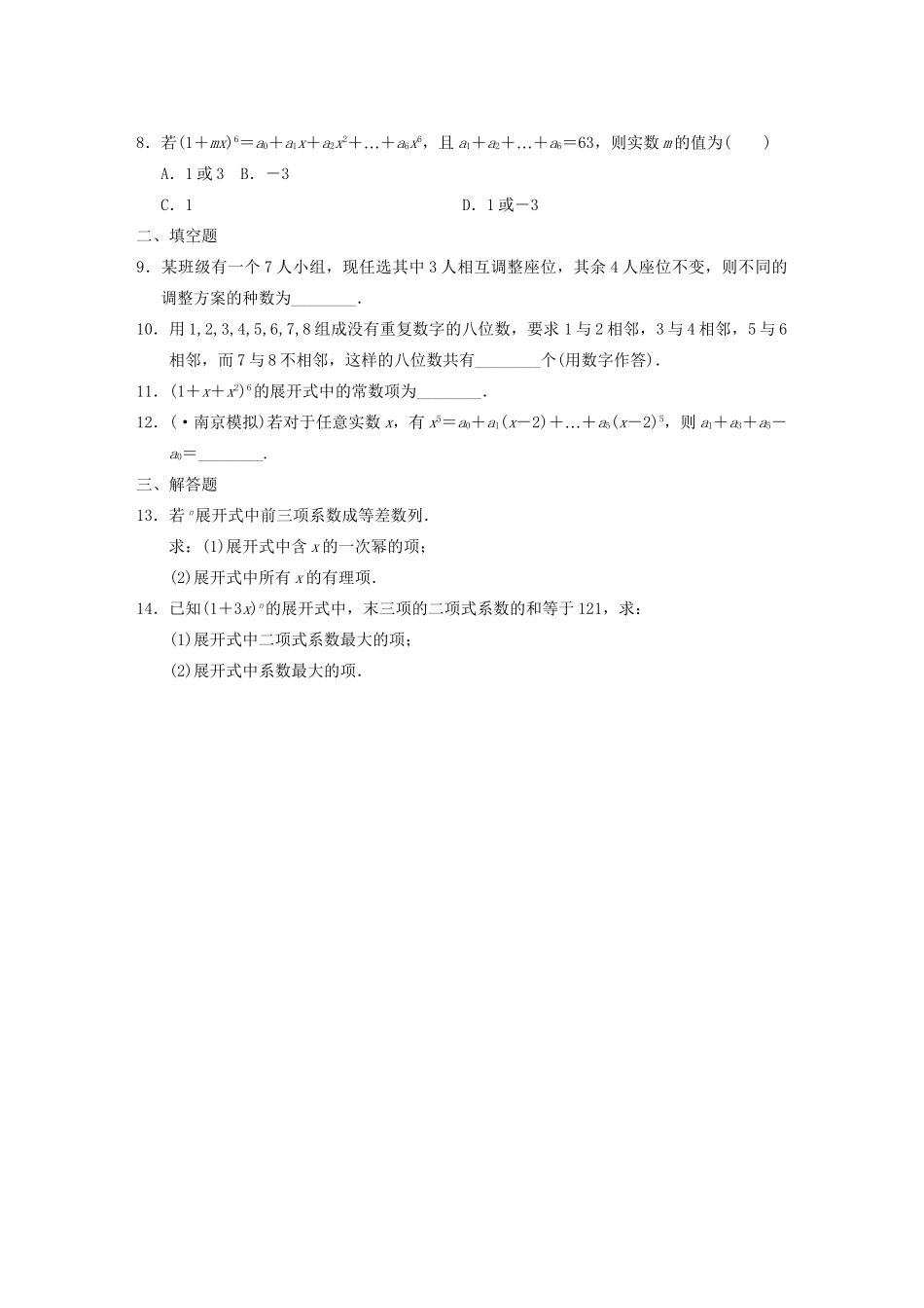 高考数学 考前3个月（上）专题复习 专题六 第一讲 计数原理配套限时规范训练_第2页