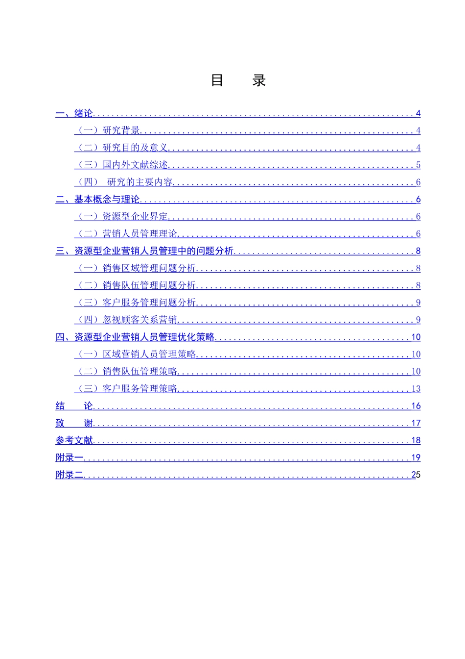 资源型企业营销人员管理策略研究分析  市场营销专业_第3页