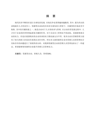 资源型企业营销人员管理策略研究分析  市场营销专业