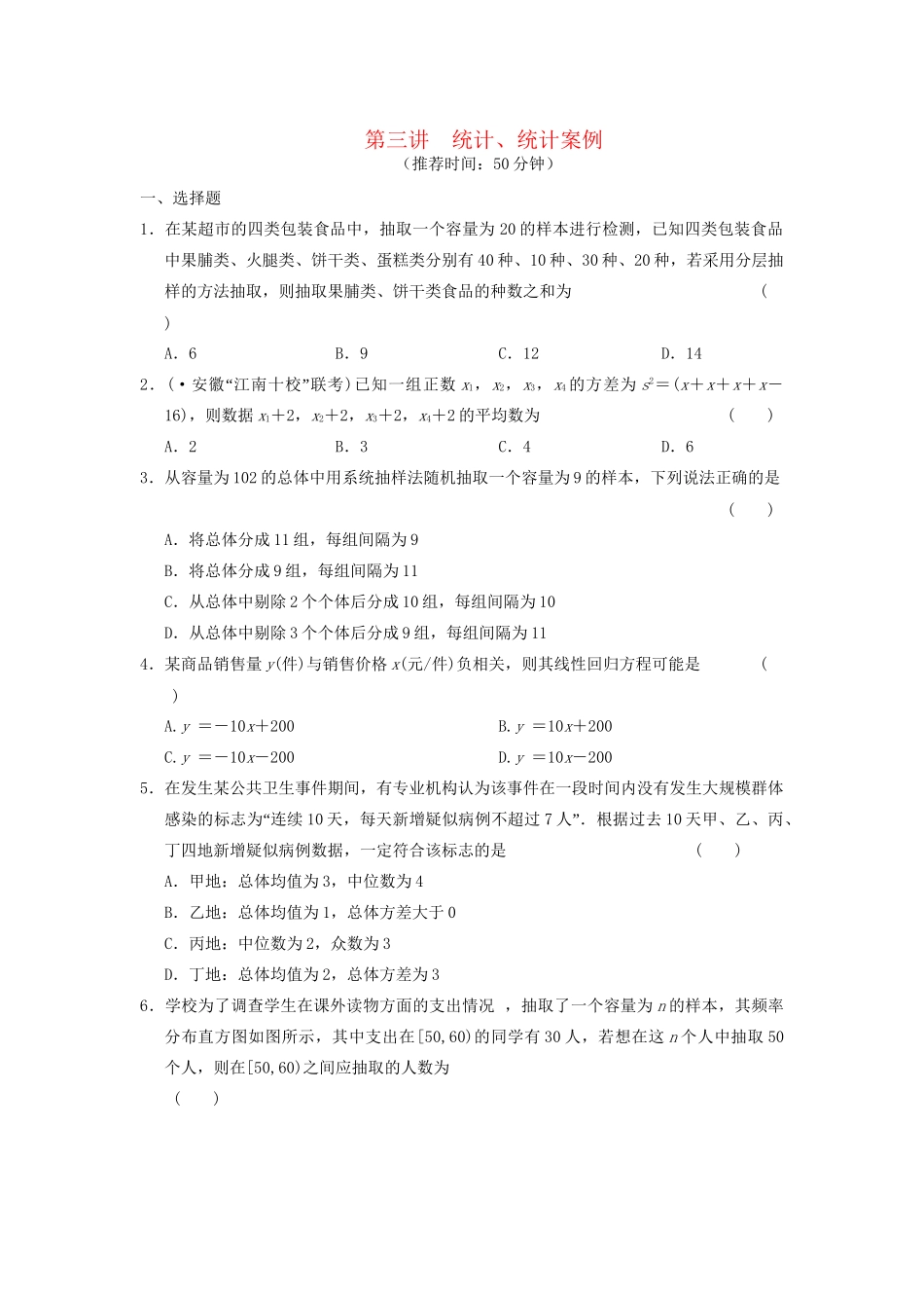 高考数学 考前3个月（上）专题复习 专题六 第一讲 统计、统计案例配套限时规范训练_第1页