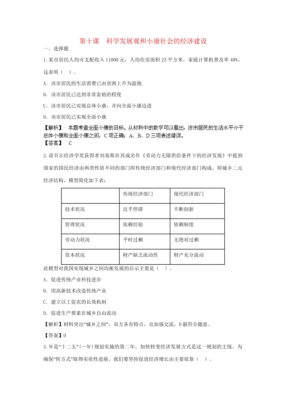 高考政治一轮总复习 4.10 科学发展观和小康社会的经济建设 新人教版_第1页