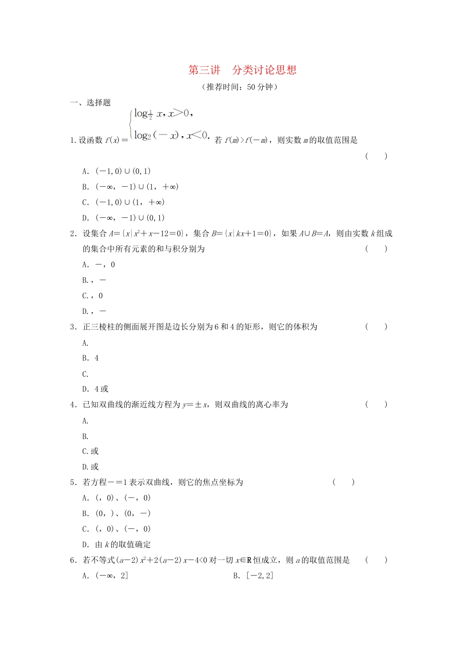 高考数学 考前3个月（上）专题复习 专题七 第三讲 分类讨论思想配套限时规范训练_第1页