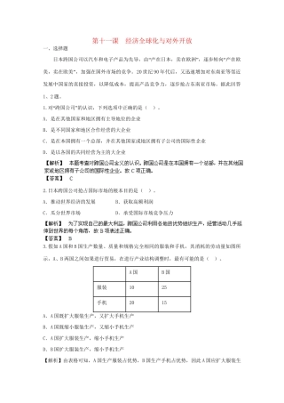 高考政治一轮总复习 4.11 经济全球化与对外开放 新人教版