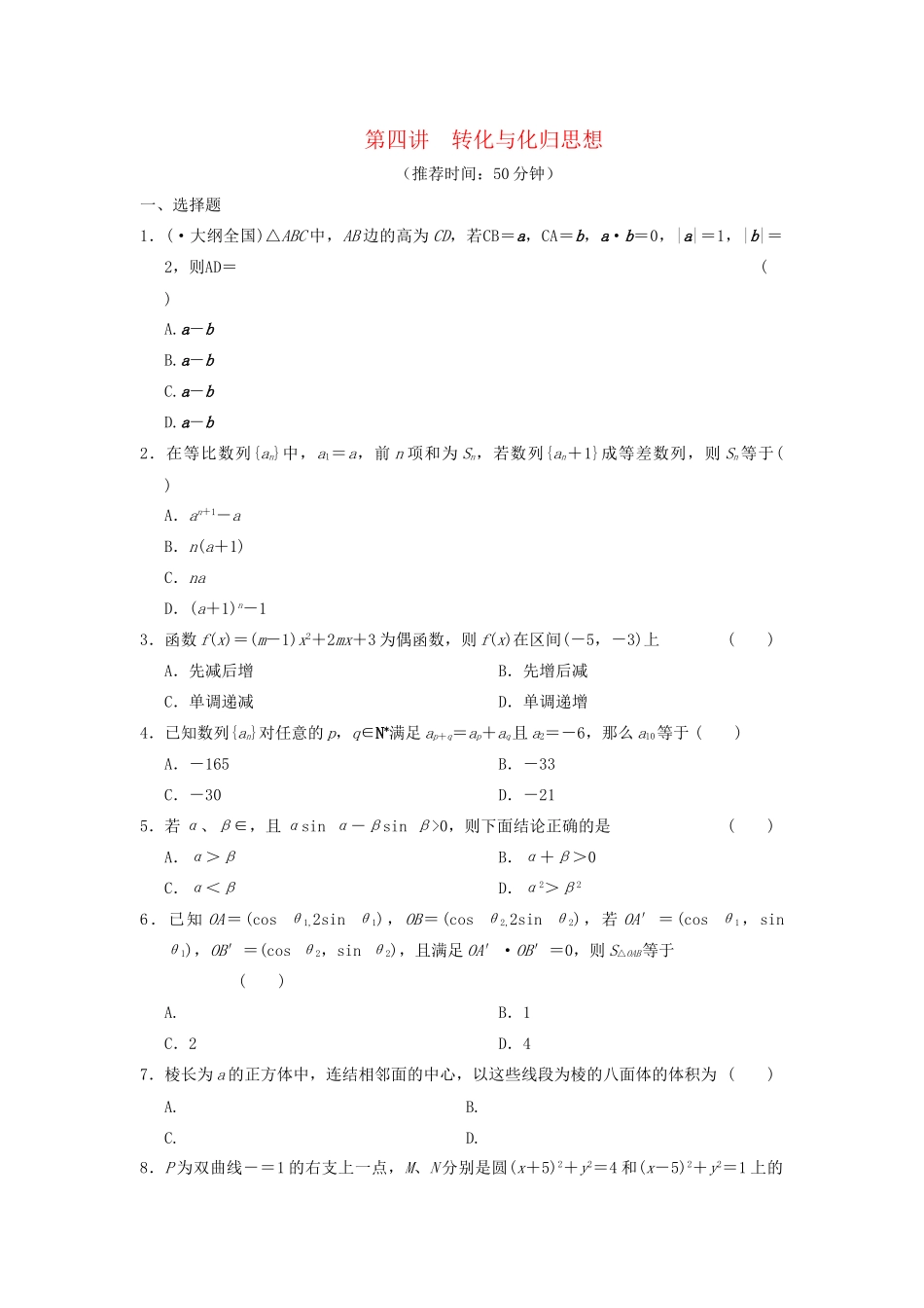 高考数学 考前3个月（上）专题复习 专题七 第四讲 转化与化归思想配套限时规范训练_第1页