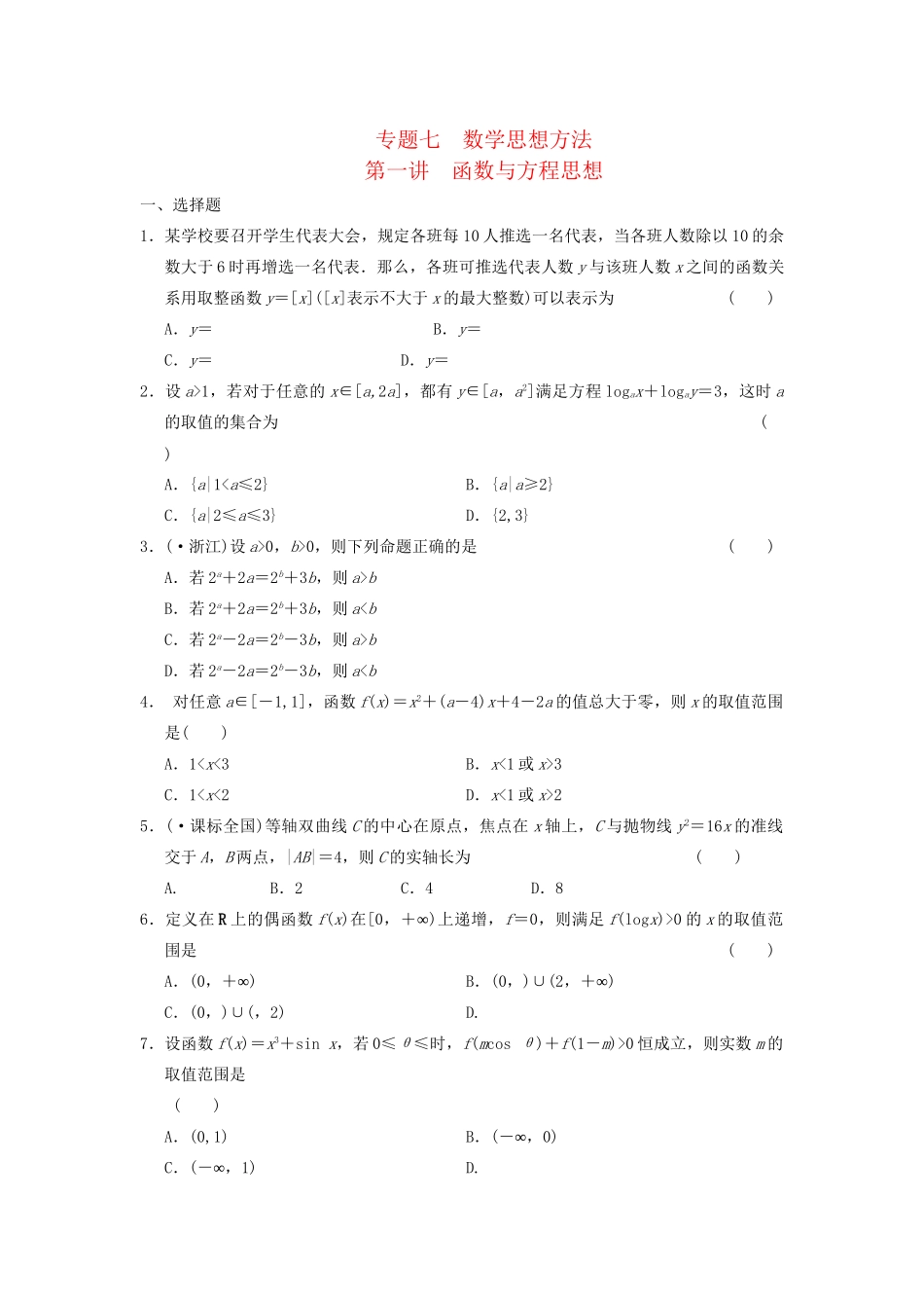 高考数学 考前3个月（上）专题复习 专题七 第一讲 函数与方程思想配套限时规范训练_第1页