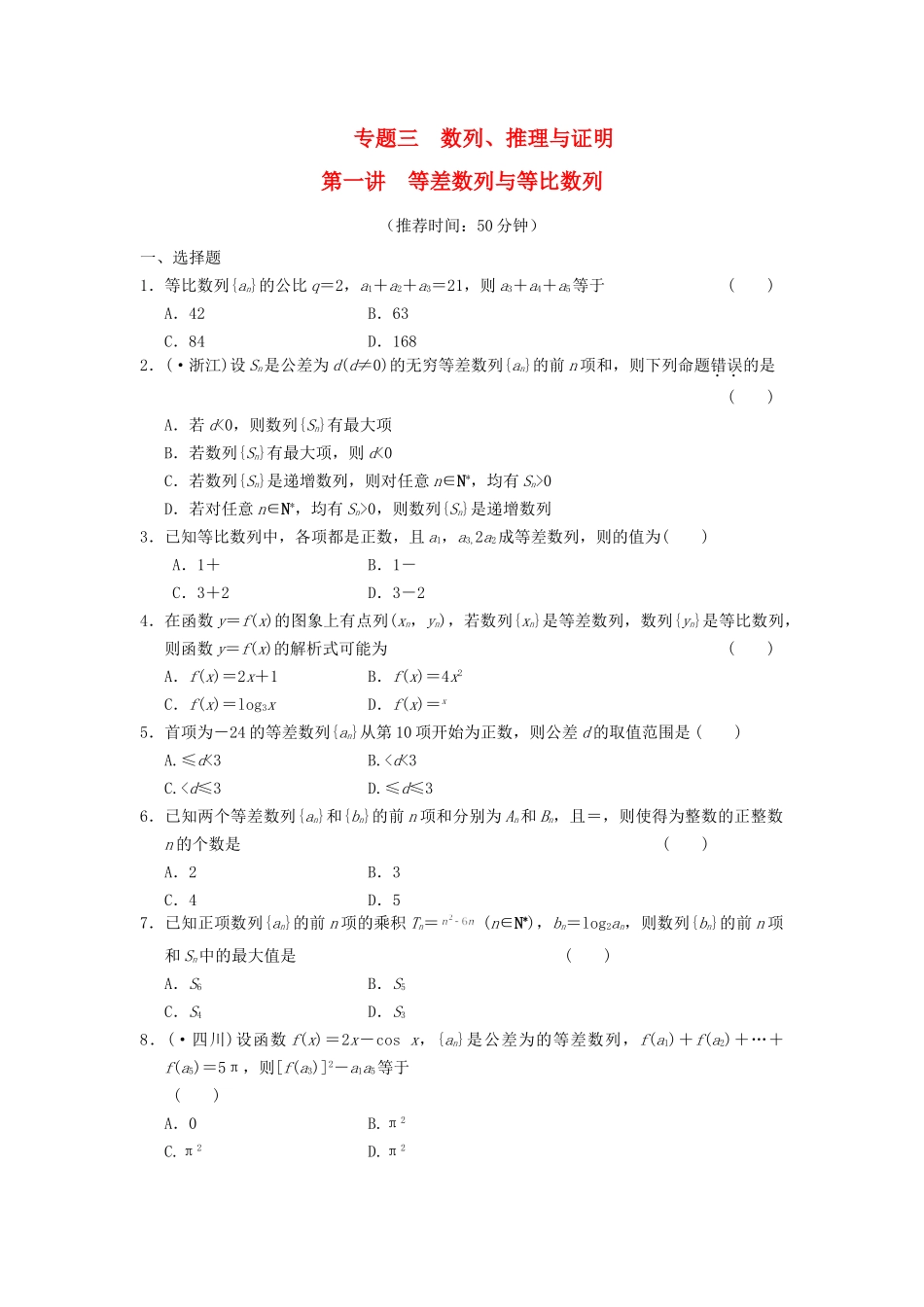 高考数学 考前3个月（上）专题复习 专题三 第一讲 等差数列与等比数列配套限时规范训练_第1页