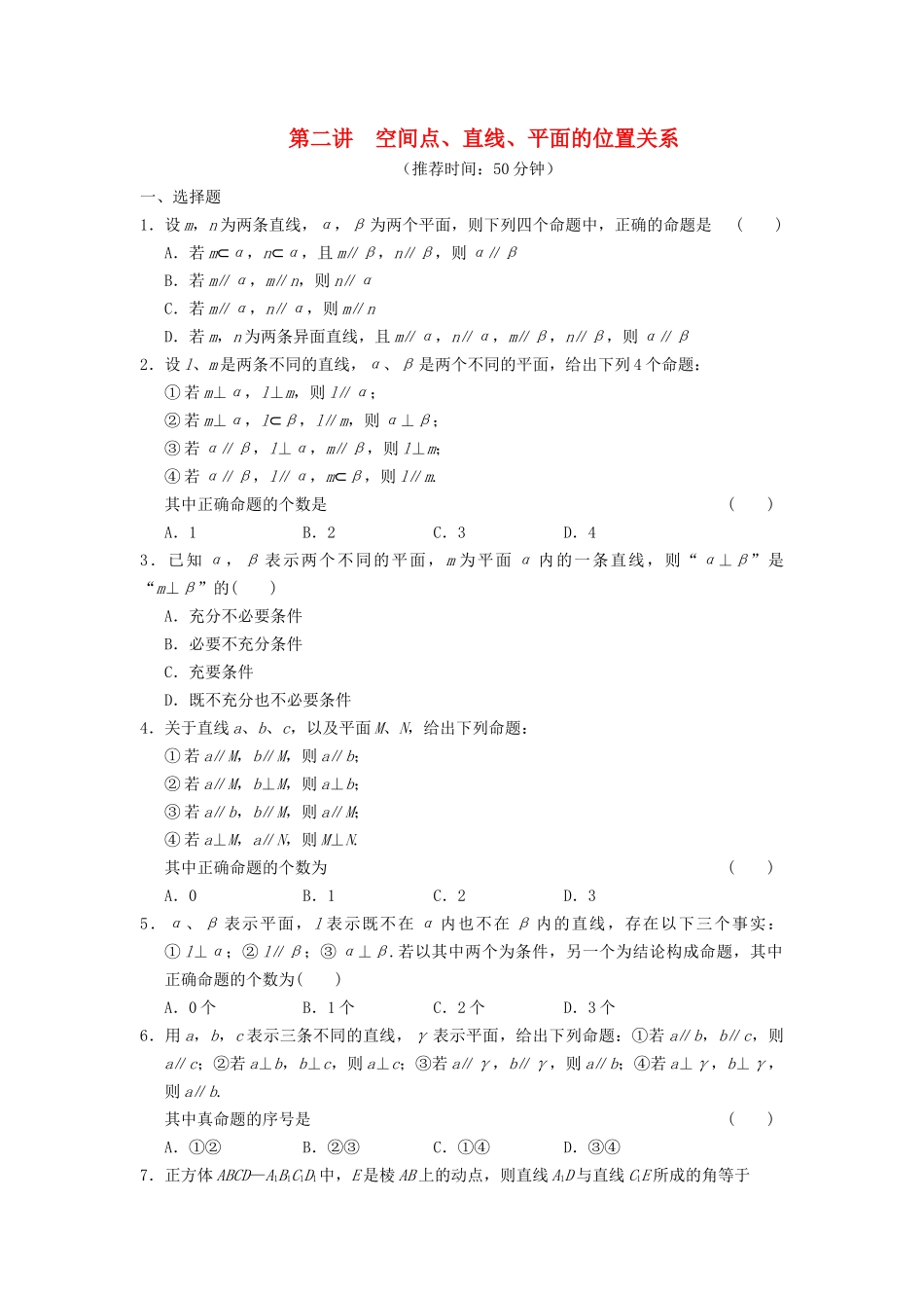 高考数学 考前3个月（上）专题复习 专题四 第二讲 空间点、直线、平面的位置关系配套限时规范训练_第1页