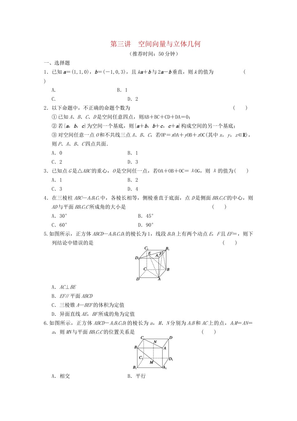 高考数学 考前3个月（上）专题复习 专题四 第三讲 空间向量与立体几何配套限时规范训练_第1页