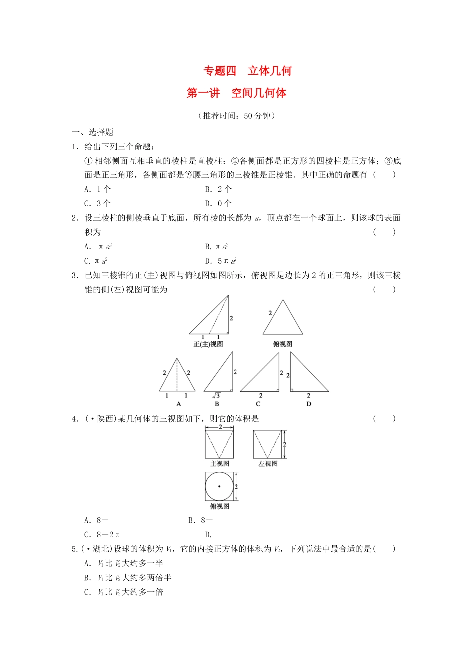 高考数学 考前3个月（上）专题复习 专题四 第一讲 空间几何体配套限时规范训练_第1页