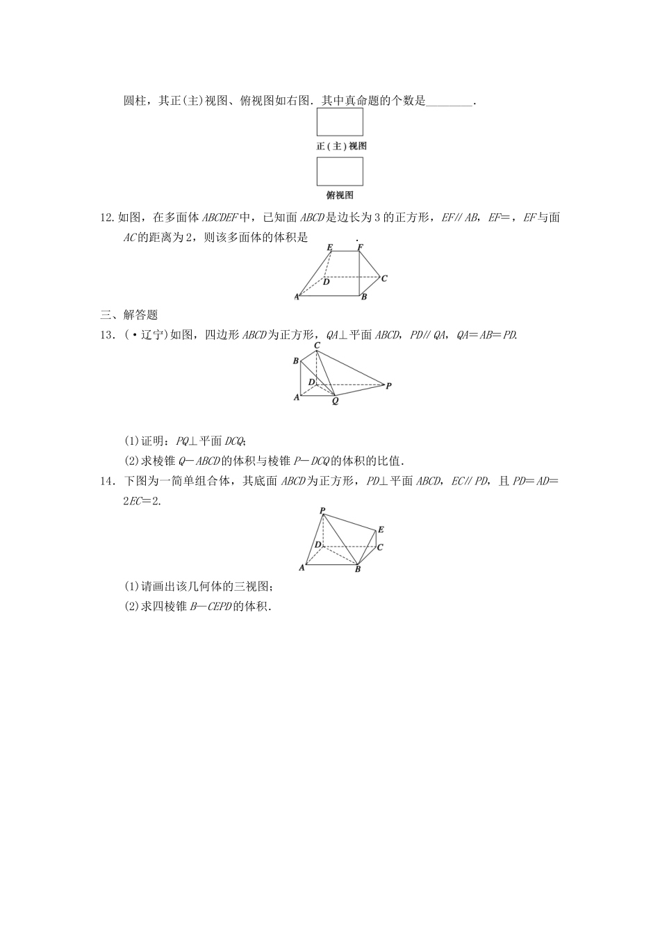 高考数学 考前3个月（上）专题复习 专题四 第一讲 空间几何体配套限时规范训练_第3页