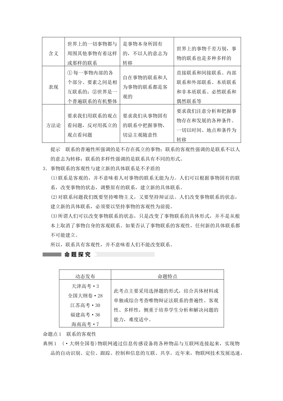 高考政治一轮总复习 15-36 唯物辩证法的联系观 新人教版必修4_第2页