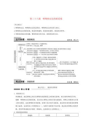 高考政治一轮总复习 15-36 唯物辩证法的联系观 新人教版必修4
