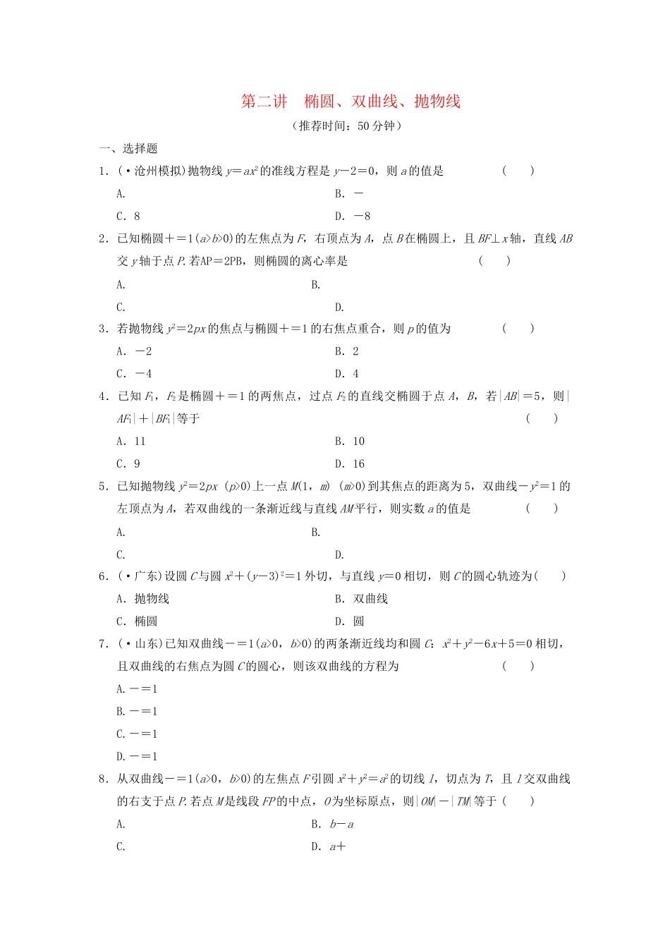 高考数学 考前3个月（上）专题复习 专题五 第二讲 椭圆、双曲线、抛物线配套限时规范训练_第1页