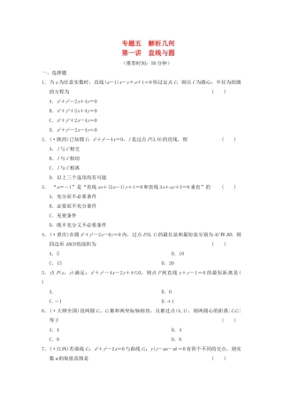 高考数学 考前3个月（上）专题复习 专题五 第一讲 直线与圆配套限时规范训练