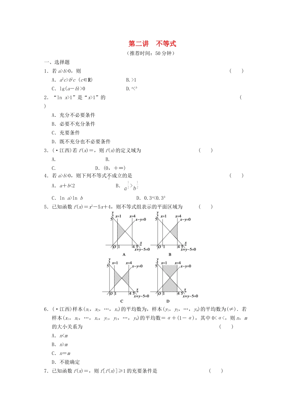 高考数学 考前3个月（上）专题复习 专题一第二讲 不等式配套限时规范训练_第1页