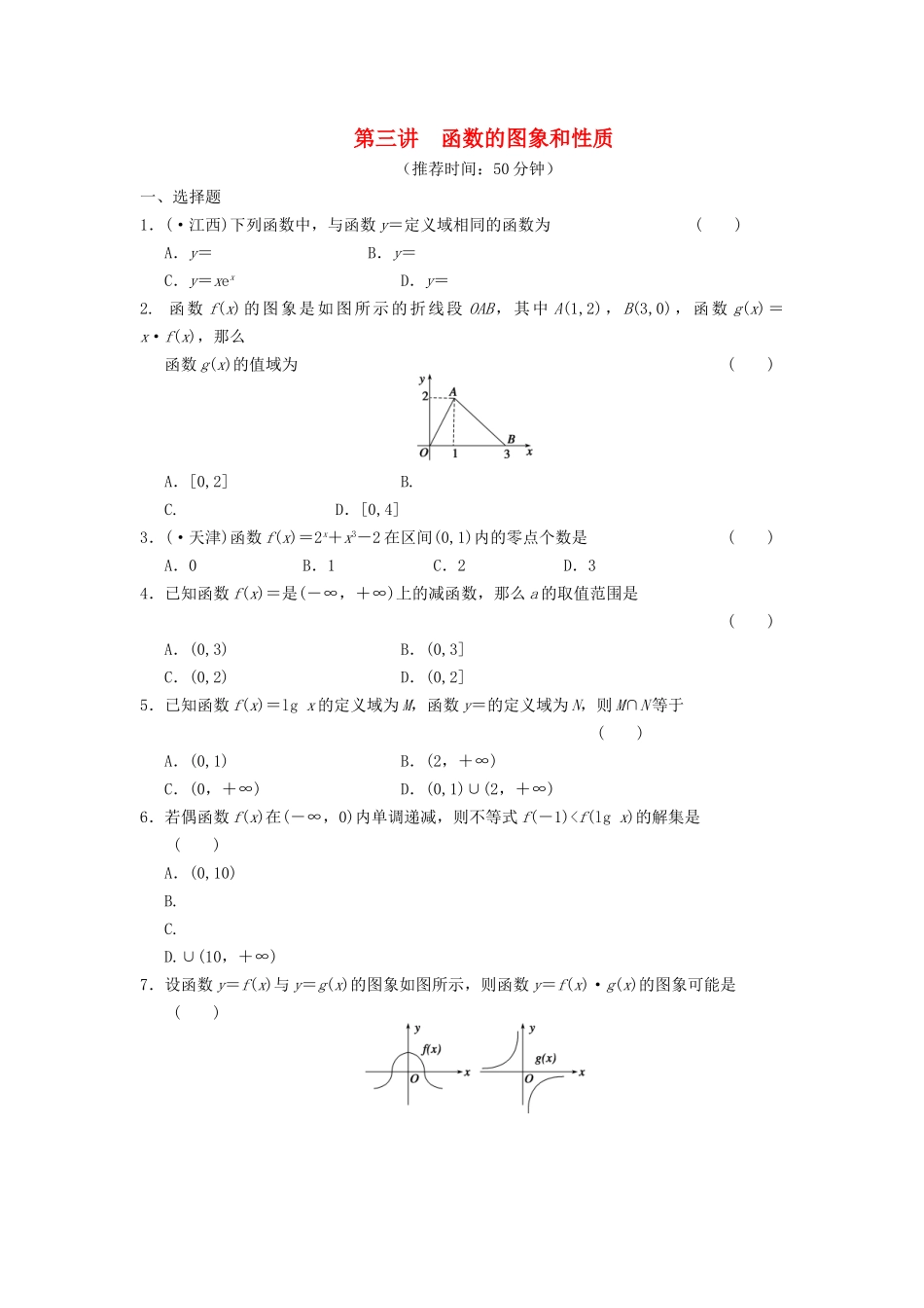 高考数学 考前3个月（上）专题复习 专题一第三讲 函数的图象和性质配套限时规范训练_第1页