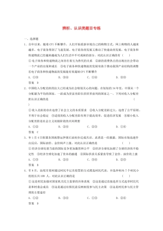 高考政治一轮总复习 辨析、认识类题目专练