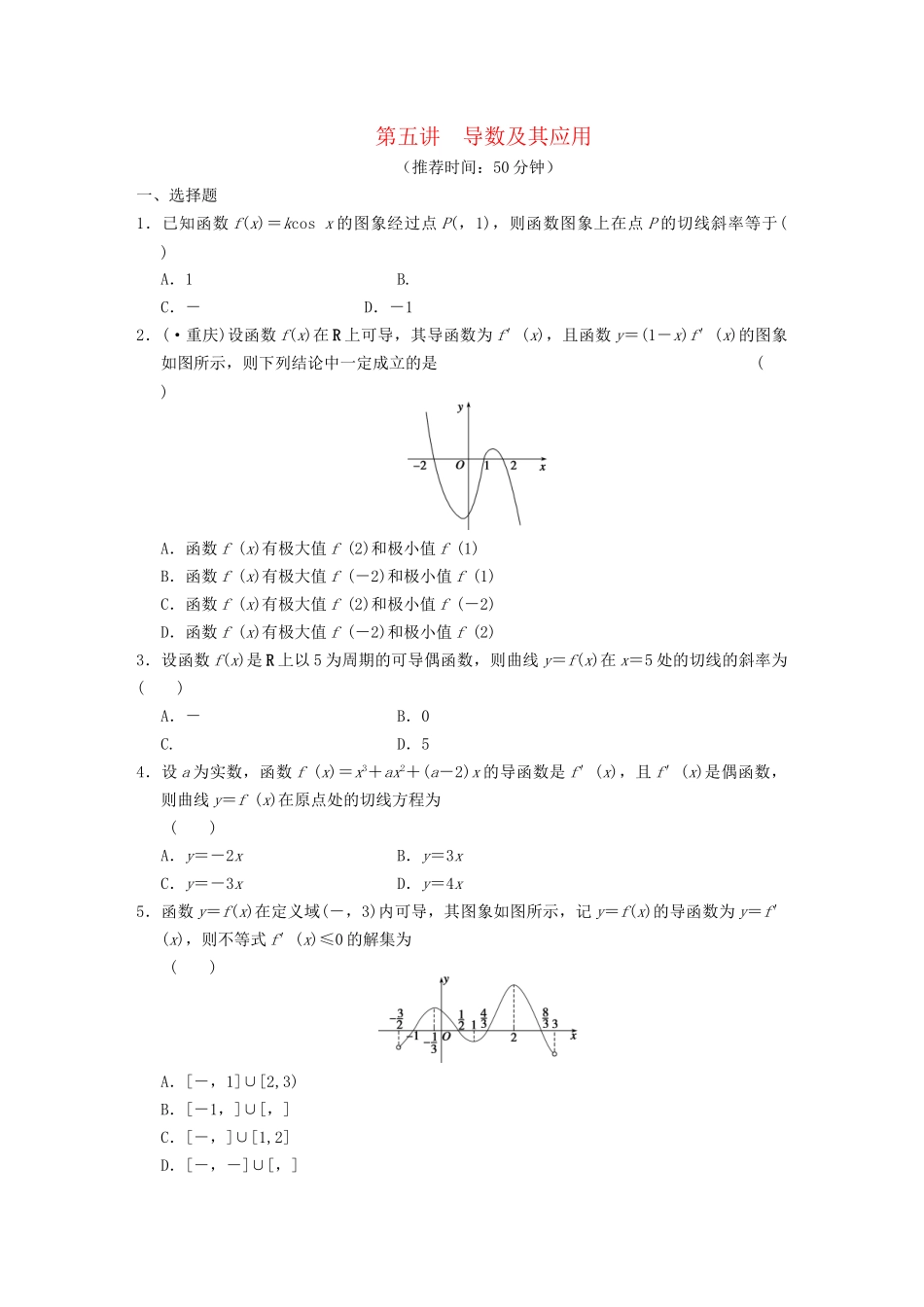 高考数学 考前3个月（上）专题复习 专题一第五讲 导数及其应用配套限时规范训练_第1页