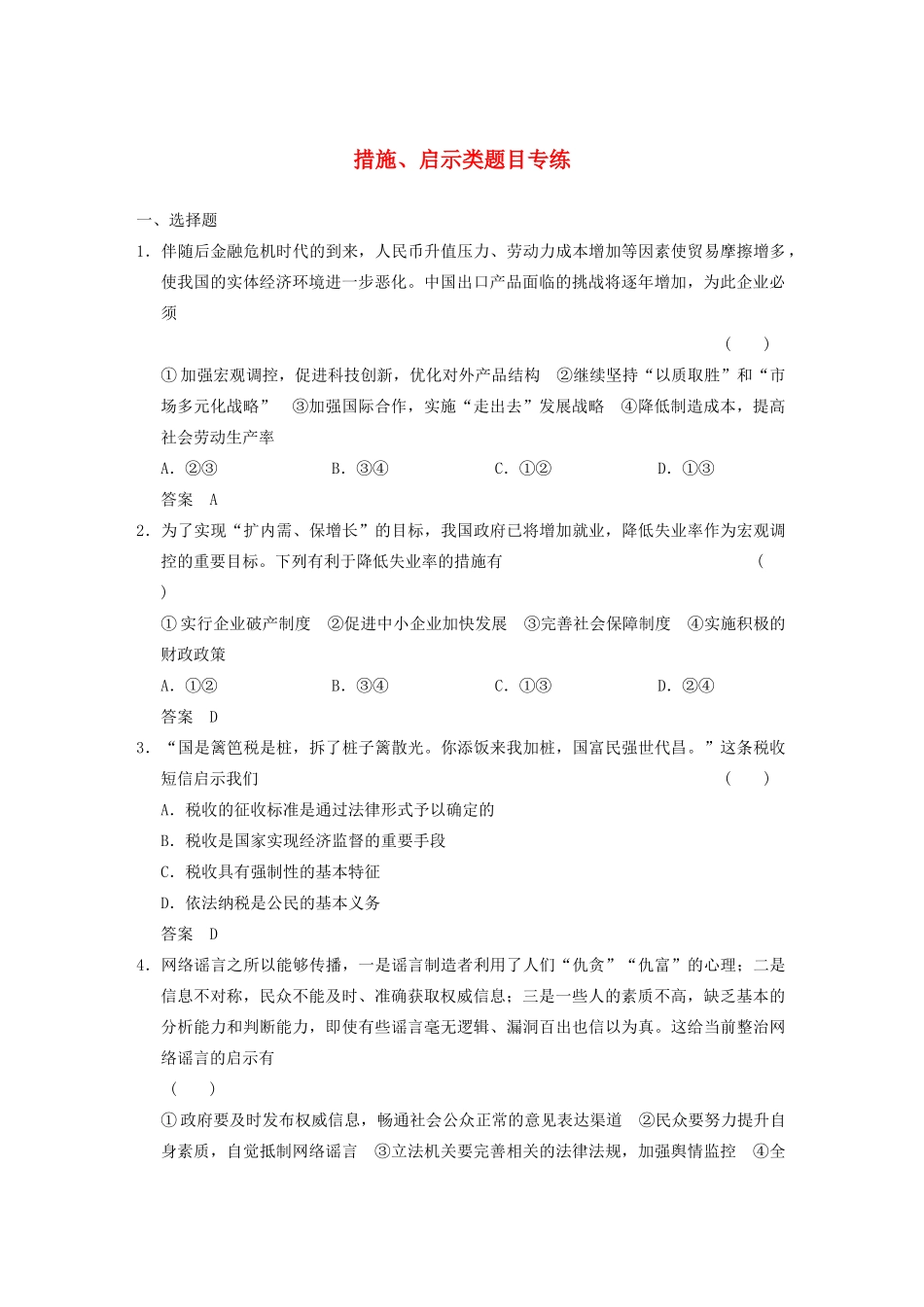 高考政治一轮总复习 措施、启示类题目专练_第1页