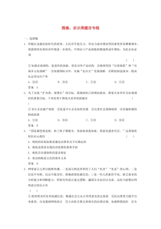 高考政治一轮总复习 措施、启示类题目专练