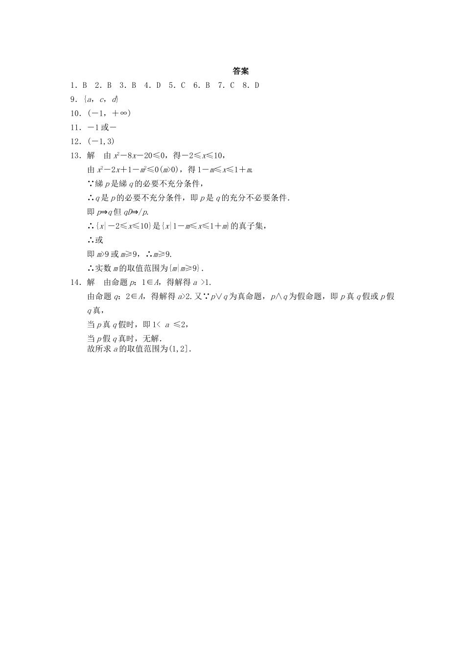 高考数学 考前3个月（上）专题复习 专题一第一讲 集合与常用逻辑用语配套限时规范训练_第3页