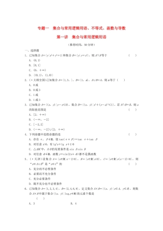 高考数学 考前3个月（上）专题复习 专题一第一讲 集合与常用逻辑用语配套限时规范训练