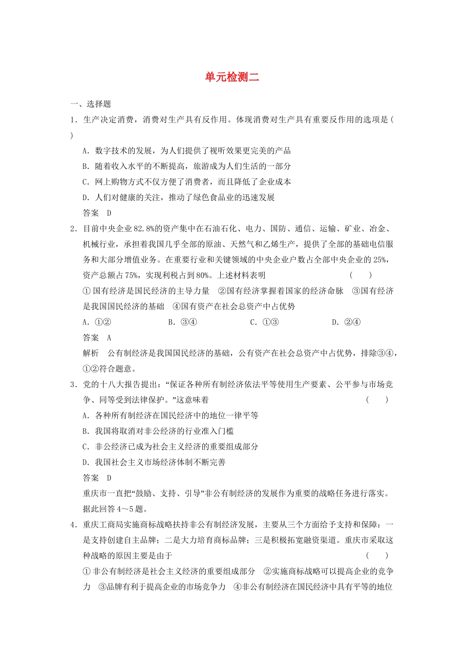 高考政治一轮总复习 单元检测二 新人教版必修1_第1页