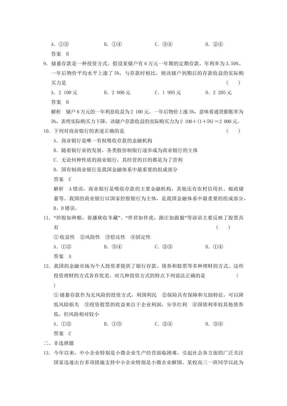 高考政治一轮总复习 单元检测二 新人教版必修1_第3页