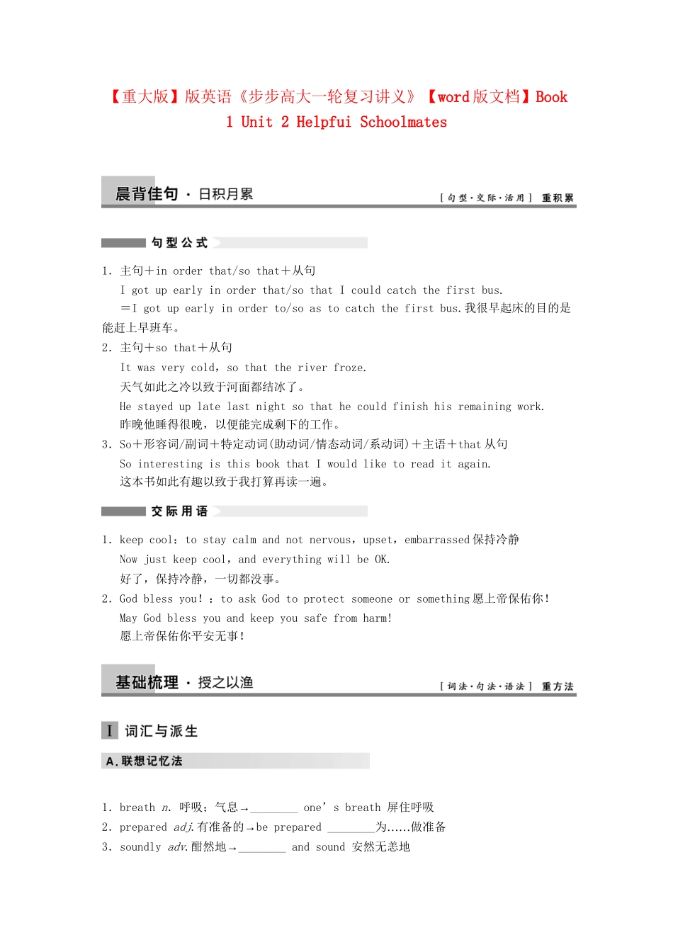 高考英语大一轮复习讲义 Book 1 Unit 2 Helpfui Schoolmates 重大版_第1页