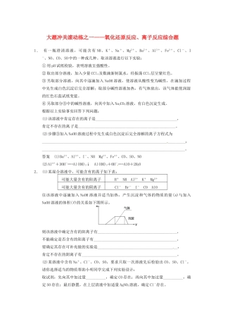 高三化学一轮总复习 大题冲关滚动练一 氧化还原反应、离子反应综合题 新人教版