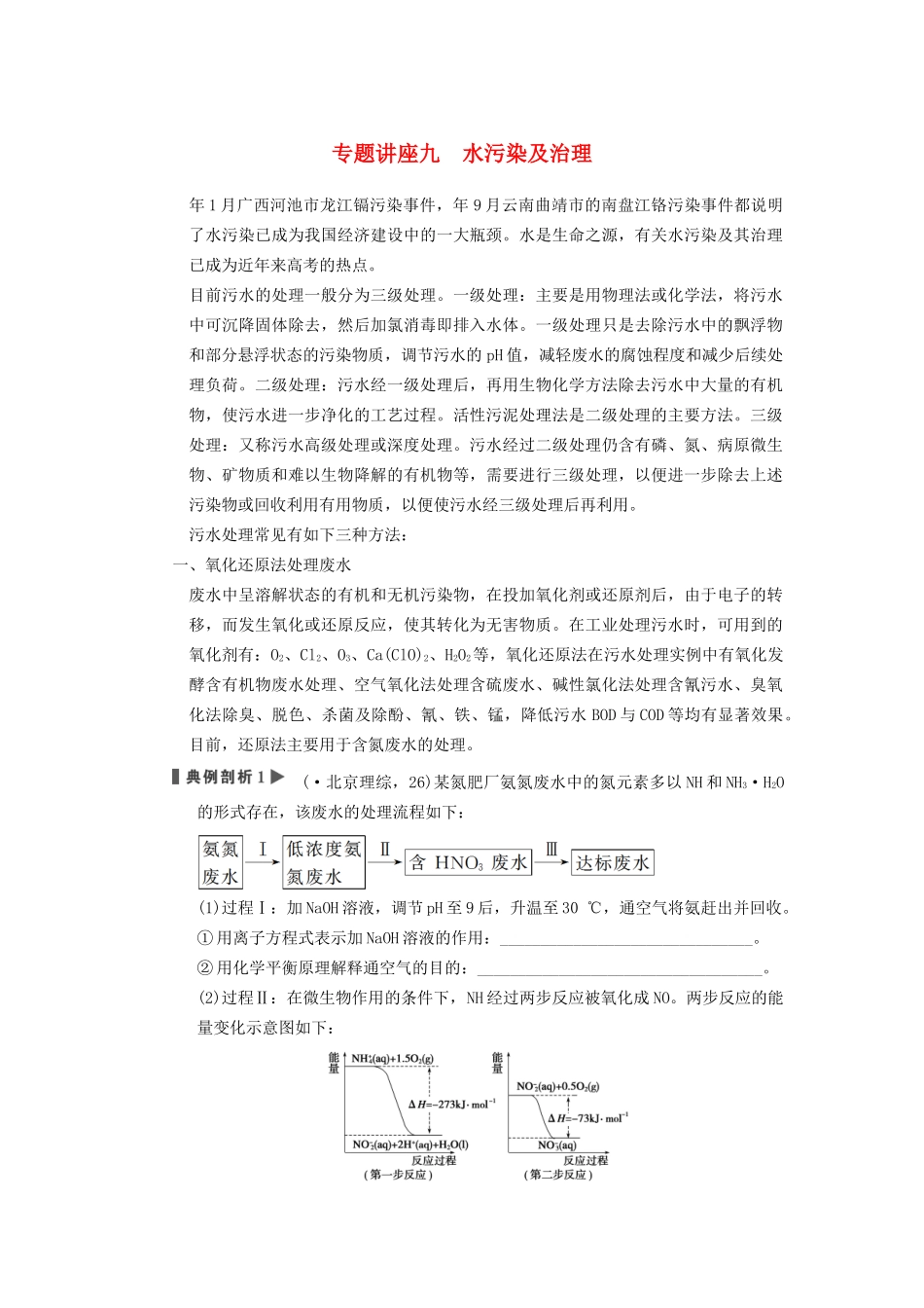 高三化学一轮总复习 第八章 专题讲座九 水污染及治理 新人教版_第1页