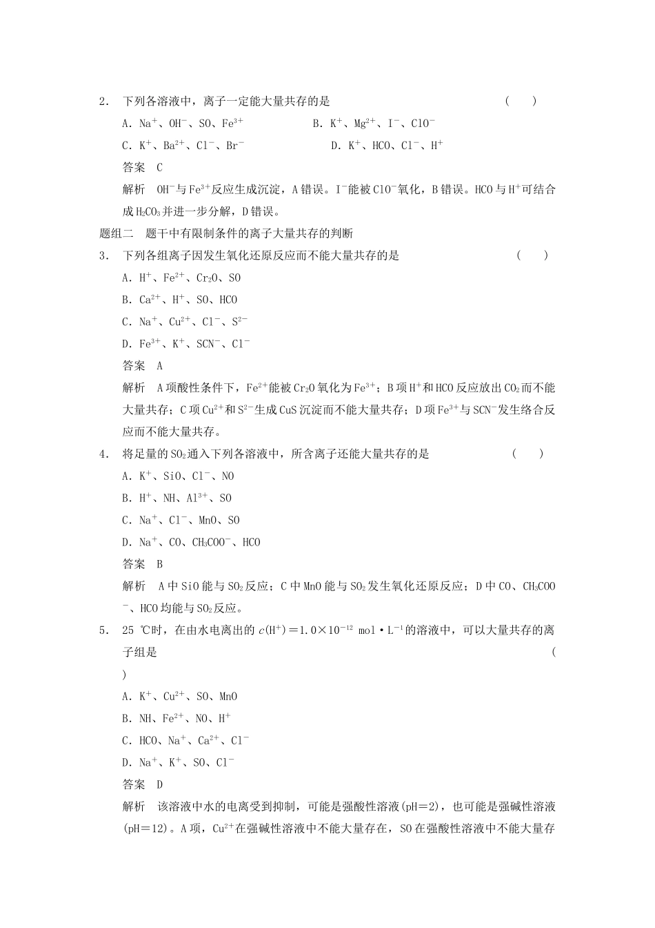 高三化学一轮总复习 第二章 第3讲 离子共存、离子的检验和推断 新人教版_第3页