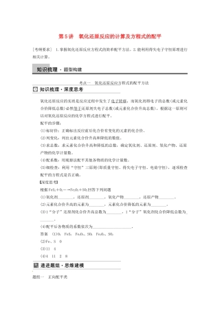 高三化学一轮总复习 第二章 第5讲 氧化还原反应的计算及方程式的配平 新人教版