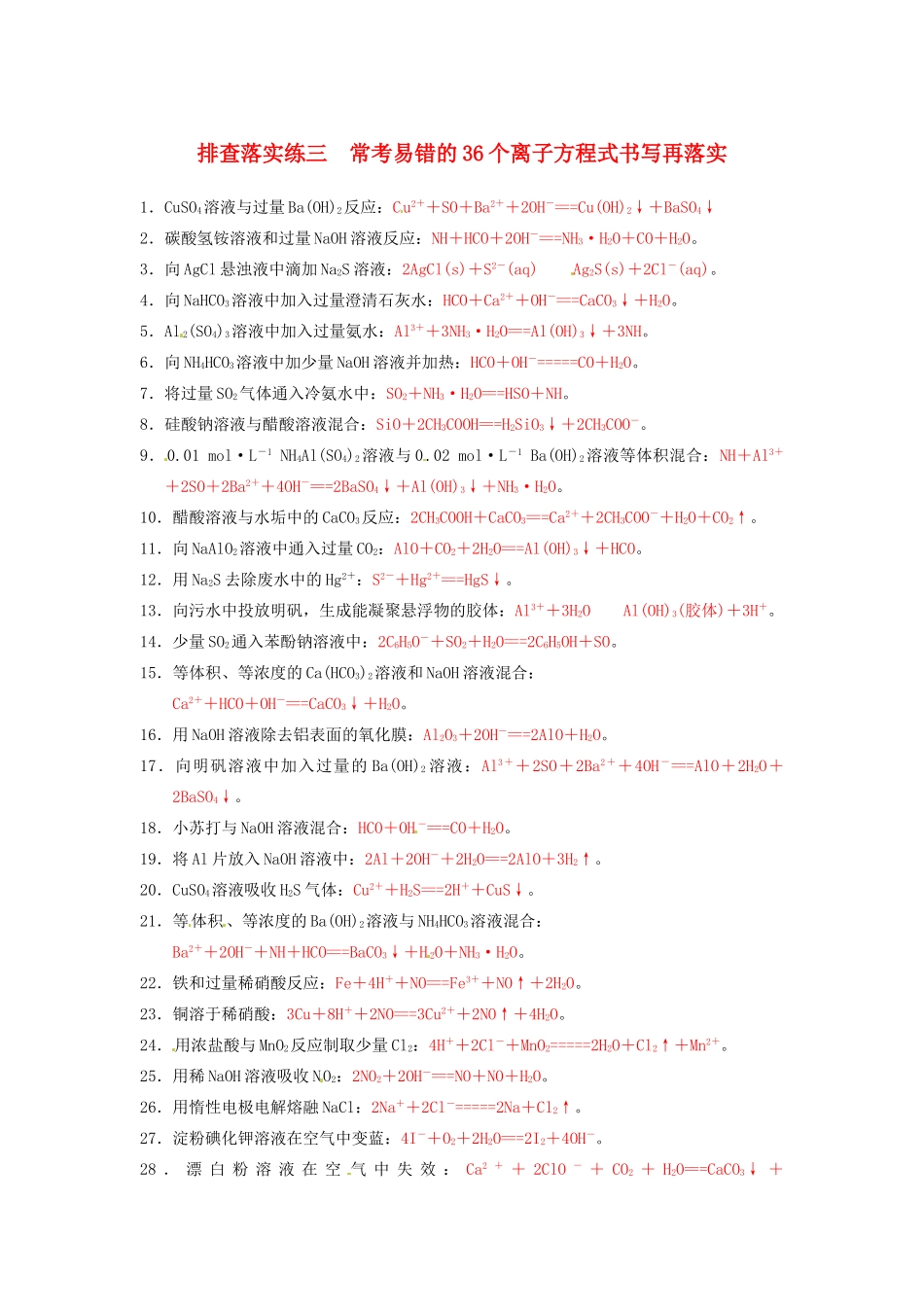 高三化学一轮总复习 第二章 排查落实练三 常考易错的36个离子方程式书写再落实 新人教版_第1页