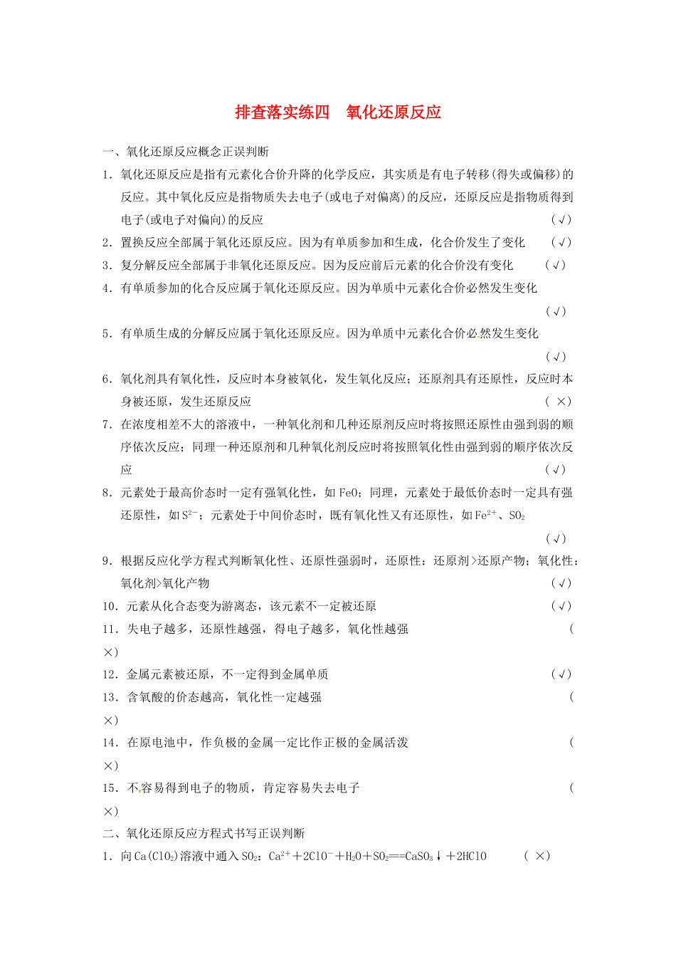 高三化学一轮总复习 第二章 排查落实练四 氧化还原反应 新人教版_第1页