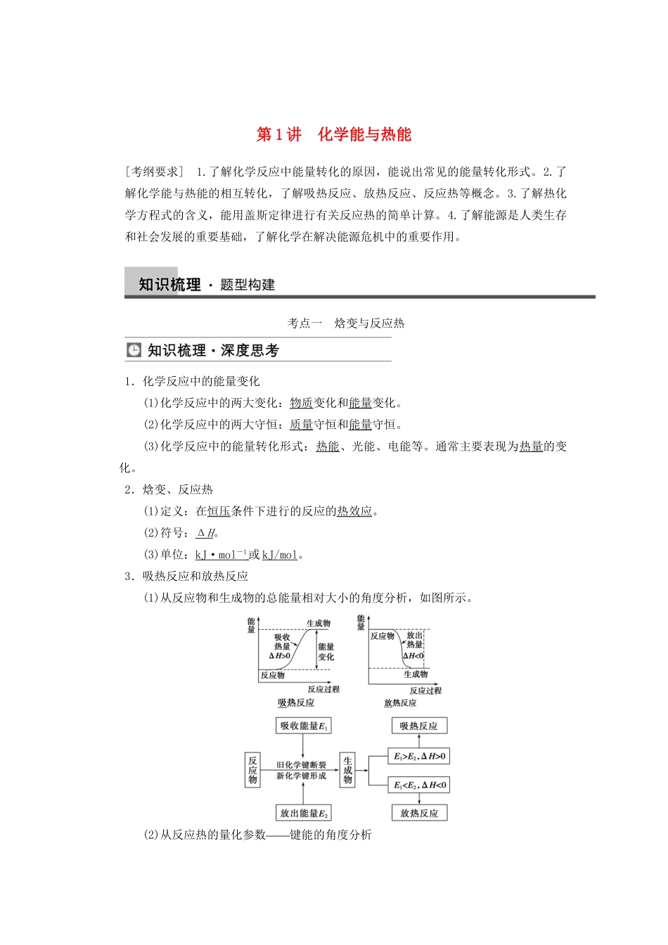 高三化学一轮总复习 第六章 第1讲 化学能与热能 新人教版_第1页
