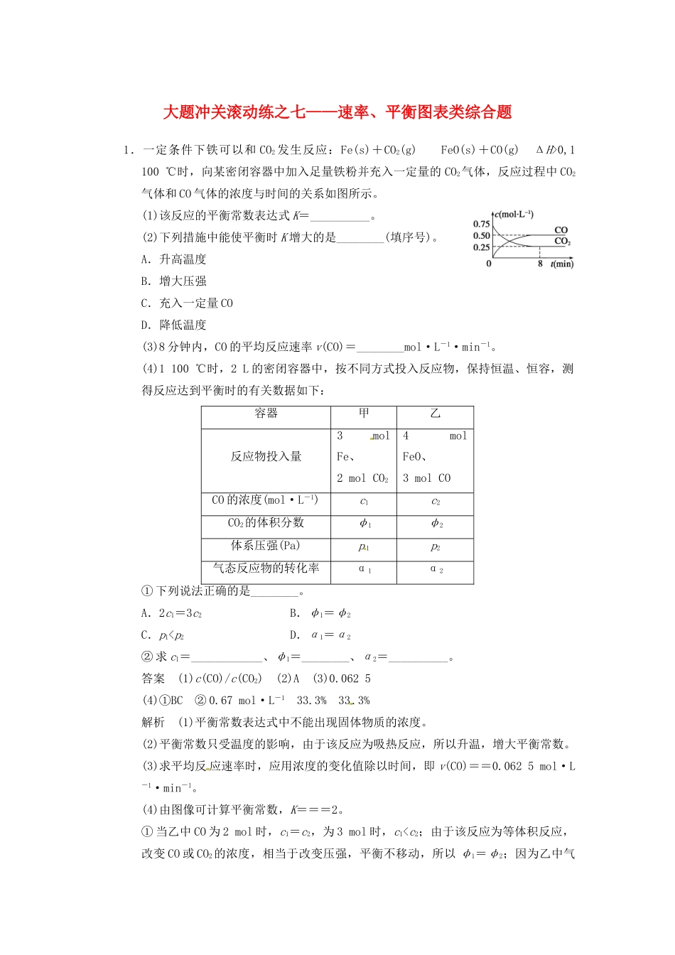 高三化学一轮总复习 第七章 大题冲关滚动练七 速率、平衡图表类综合题 新人教版_第1页