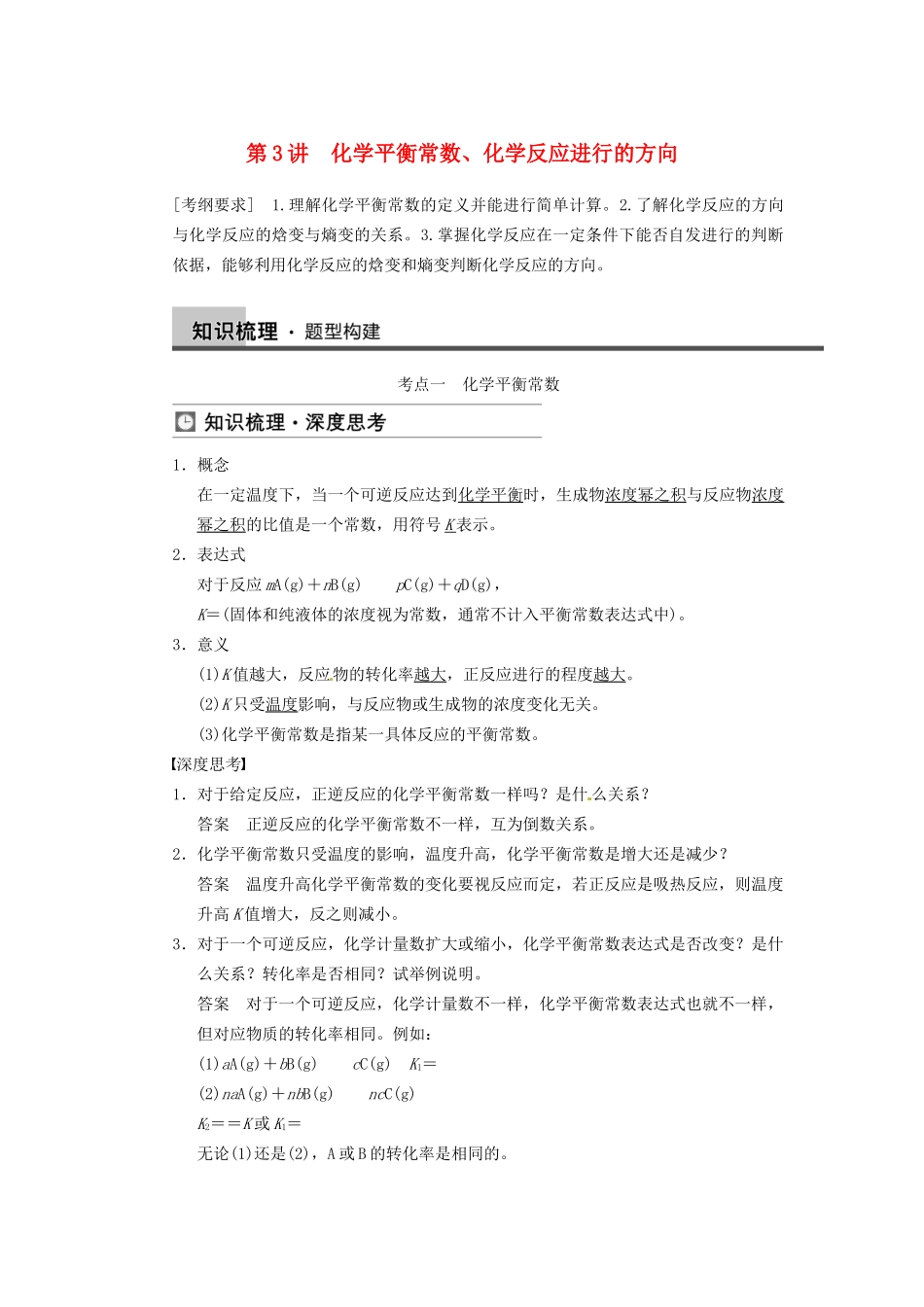 高三化学一轮总复习 第七章 第3讲 化学平衡常数、化学反应进行的方向 新人教版_第1页