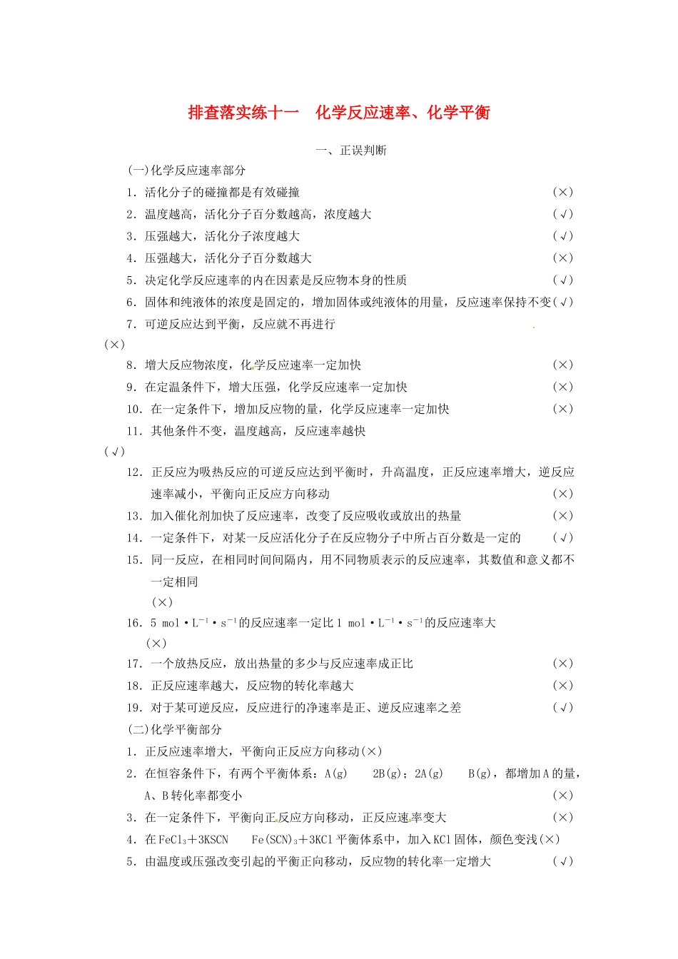 高三化学一轮总复习 第七章 排查落实练十一 化学反应速率、化学平衡 新人教版_第1页