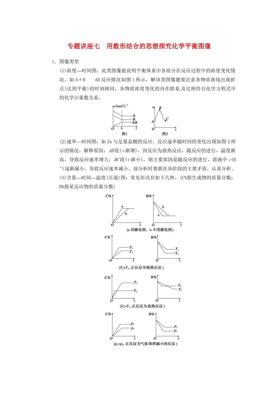 高三化学一轮总复习 第七章 专题讲座七 用数形结合的思想探究化学平衡图像 新人教版_第1页