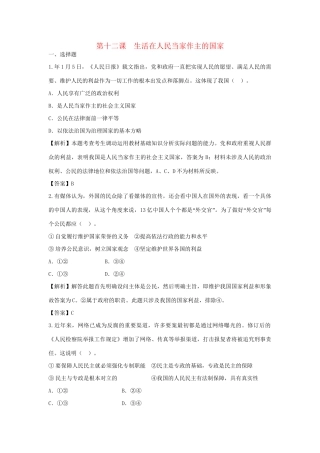 高考政治一轮总复习 第12课 生活在人民当家作主的国家 新人教版