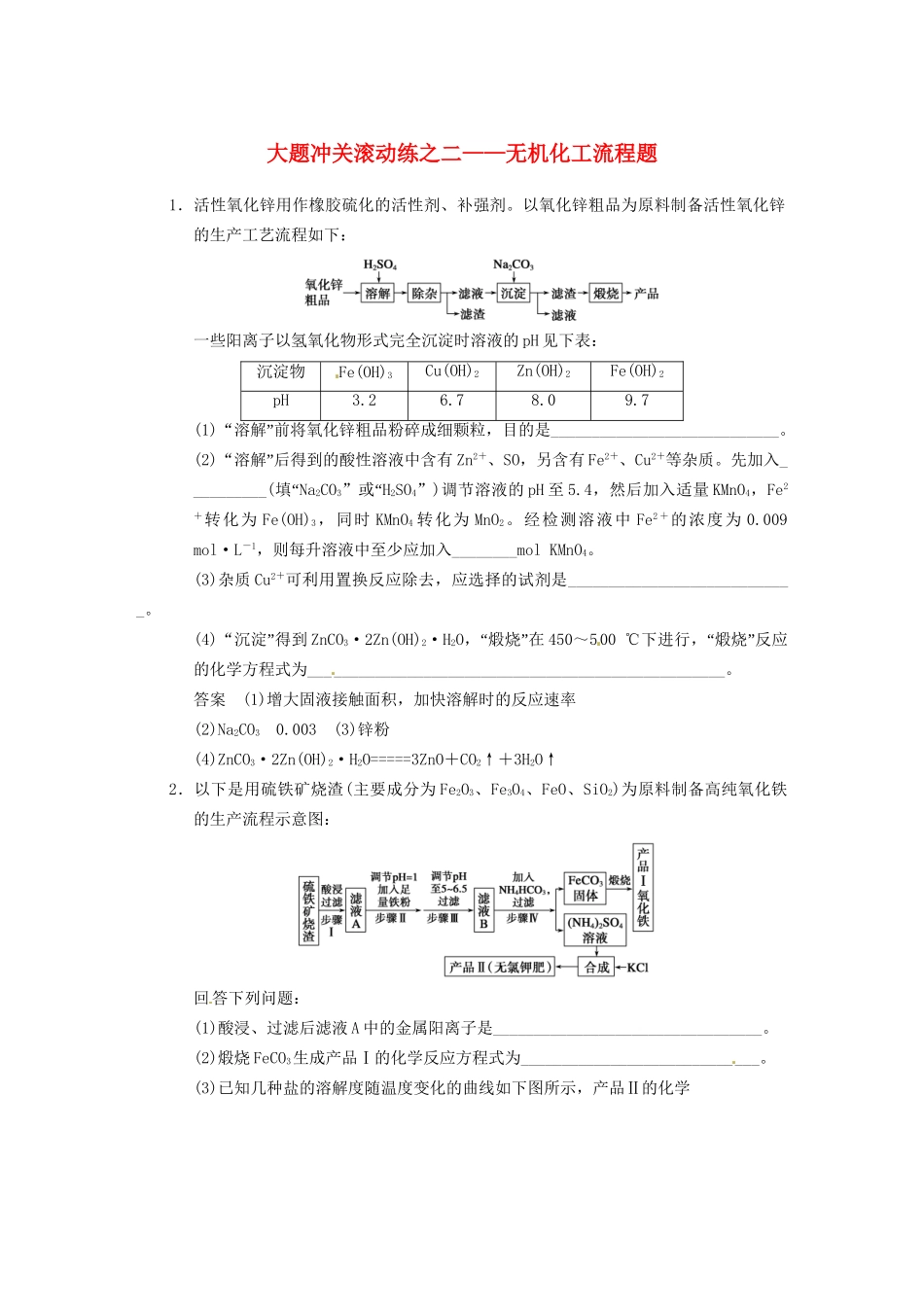 高三化学一轮总复习 第三章 大题冲关滚动练二 无机化工流程题 新人教版_第1页