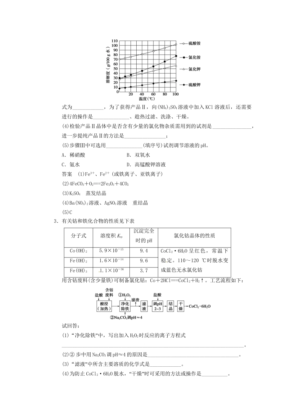 高三化学一轮总复习 第三章 大题冲关滚动练二 无机化工流程题 新人教版_第2页