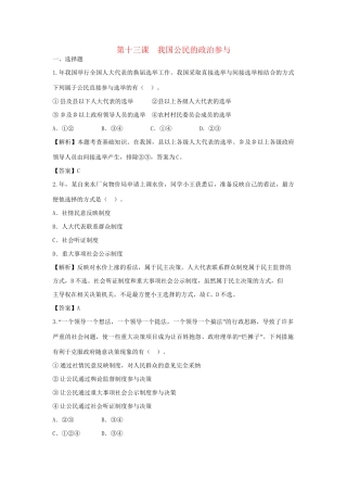 高考政治一轮总复习 第13课 我国公民的政治参与 新人教版