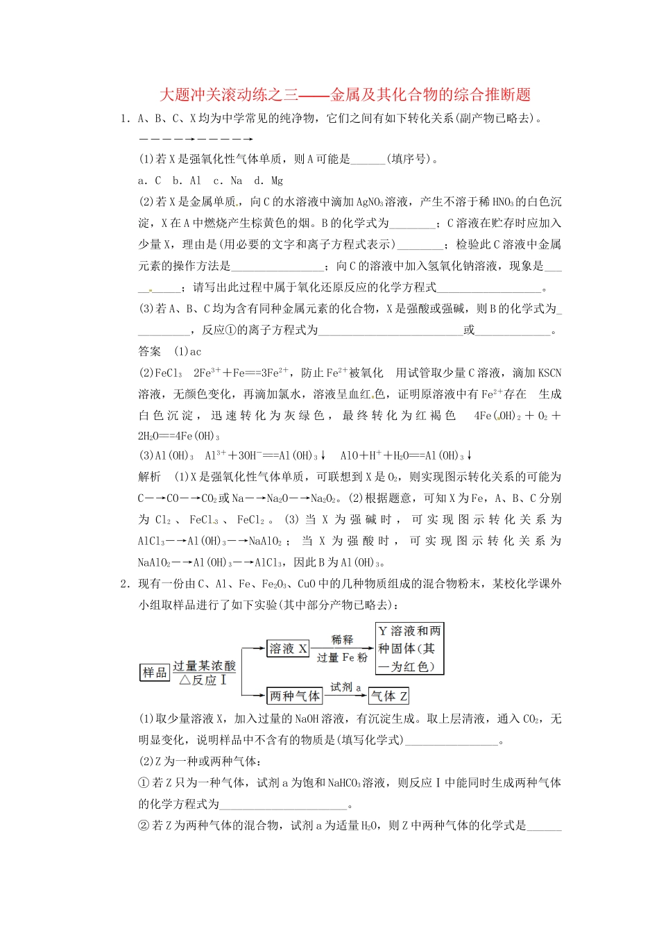 高三化学一轮总复习 第三章 大题冲关滚动练三 金属及其化合物的综合推断题 新人教版_第1页