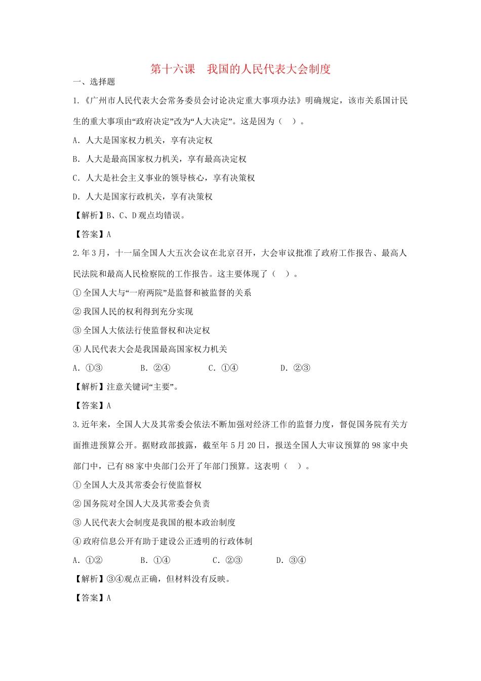 高考政治一轮总复习 第16课 我国的人民代表大会制度 新人教版_第1页