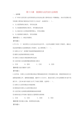 高考政治一轮总复习 第16课 我国的人民代表大会制度 新人教版